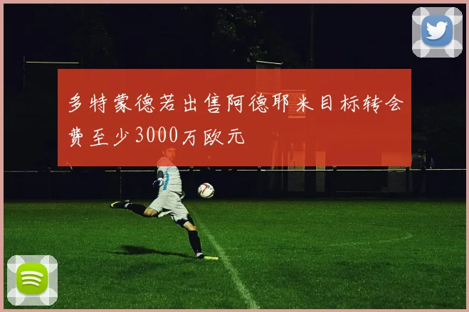 多特蒙德若出售阿德耶米目标转会费至少3000万欧元