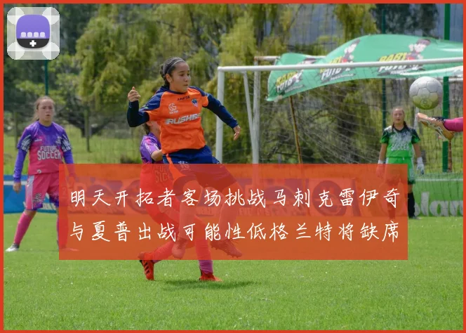明天开拓者客场挑战马刺克雷伊奇与夏普出战可能性低格兰特将缺席比赛