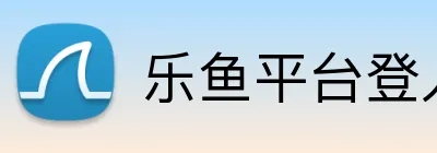 乐鱼平台登入入口 logo